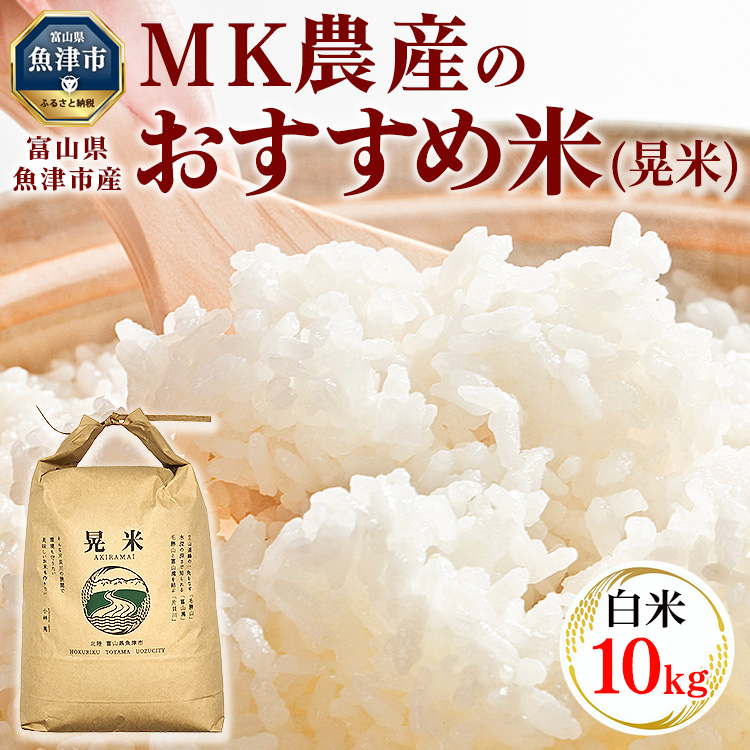 \農家直送/【令和6年産】【白米】【精米】おすすめのお米食べ比べセット 魚津産コシヒカリ5kgと魚津産ミルキークイーン5kg(合計10kg)|新米 MK農産 白米 精米 銘柄米 ブランド米 ご飯 お
