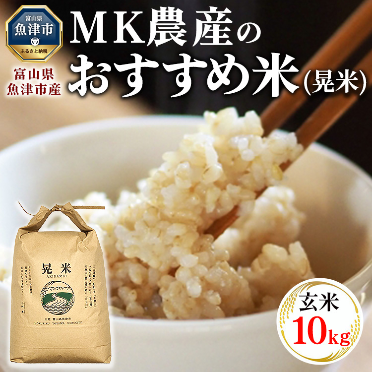\農家直送/ 【令和6年産】【玄米】 おすすめのお米食べ比べセット 魚津産 コシヒカリ 5kg と 魚津産 ミルキークイーン 5kg (合計 10kg)|新米 MK農産 玄米 銘柄米 ブランド米 ご飯 おにぎり