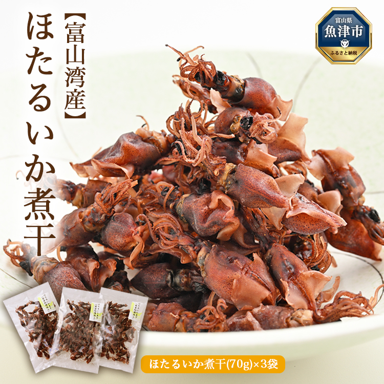 富山湾産 ほたるいか煮干(70g)×3袋 ※北海道・沖縄・離島への配送不可富山県魚津市12500魚介・海産物イカ・タコ・ウニ