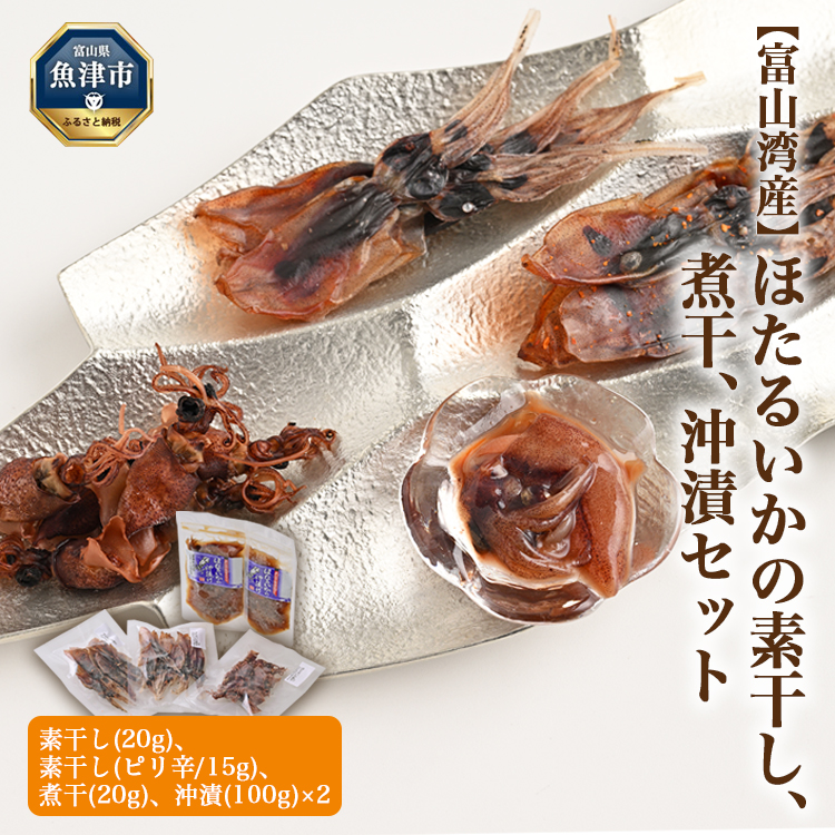 富山湾産 ほたるいかの素干し、煮干、沖漬セット ※北海道・沖縄・離島への配送不可富山県魚津市14500魚介・海産物イカ・タコ・ウニ