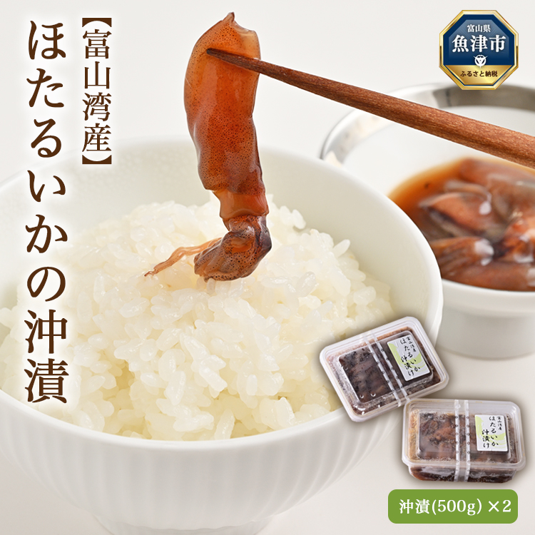 富山湾産 ほたるいかの沖漬(500g)×2パック ※北海道・沖縄・離島への配送不可富山県魚津市14500魚介・海産物イカ・タコ・ウニ
