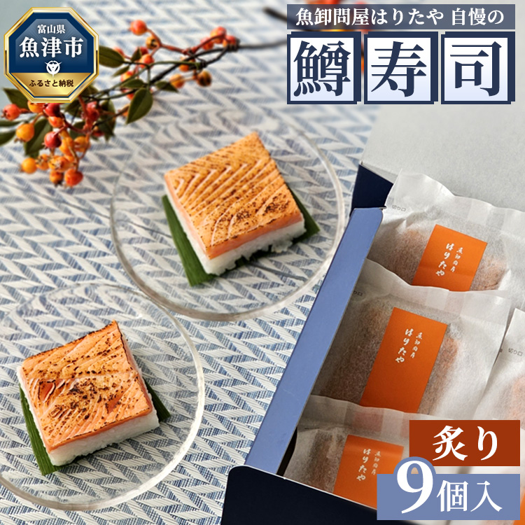 魚卸問屋はりたや自慢の鱒寿司個包装炙り9個入 | トラウトサーモン 厚切り 国産の笹 魚卸問屋 熟練職人 厳選素材 個包装 食べきりサイズ 手造り お土産 ご贈答 ※北海道・青森・九州・沖