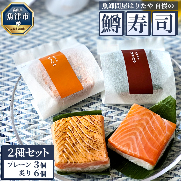 魚卸問屋はりたや自慢の鱒寿司個包装2種セット(プレーン3個、炙り6個) | トラウトサーモン 厚切り 国産の笹 魚卸問屋 熟練職人 厳選素材 個包装 食べきりサイズ 手造り お土産 ご贈答
