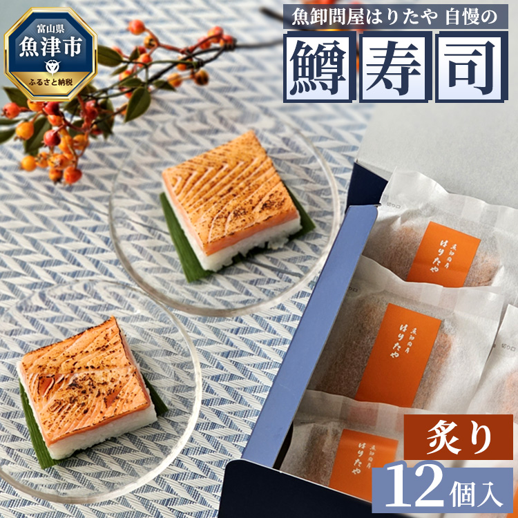 魚卸問屋はりたや自慢の鱒寿司個包装炙り12個入 | トラウトサーモン 厚切り 国産の笹 魚卸問屋 熟練職人 厳選素材 個包装 食べきりサイズ 手造り お土産 ご贈答 ※北海道・青森・九州・沖