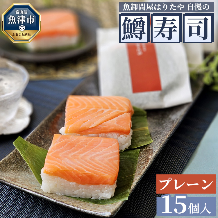 魚卸問屋はりたや自慢の鱒寿司個包装プレーン15個入 | トラウトサーモン 厚切り 国産の笹 魚卸問屋 熟練職人 厳選素材 個包装 食べきりサイズ 手造り お土産 ご贈答 ※北海道・青森・九州