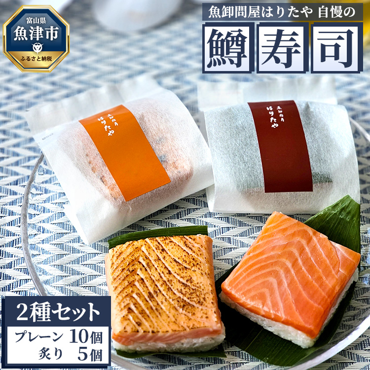魚卸問屋はりたや自慢の鱒寿司個包装2種セット(プレーン10個、炙り5個) | トラウトサーモン 厚切り 国産の笹 魚卸問屋 熟練職人 厳選素材 個包装 食べきりサイズ 手造り お土産 ご贈答