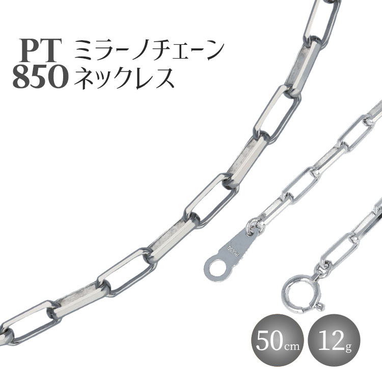 ネックレス プラチナ Pt850 ミラーノ (ロング小豆) 50cm 約12g 日本製 白金 アクセサリー メンズ レディース ファッション ギフト プレゼント 富山 富山県 ※沖縄県・離島への配送不可富山県魚