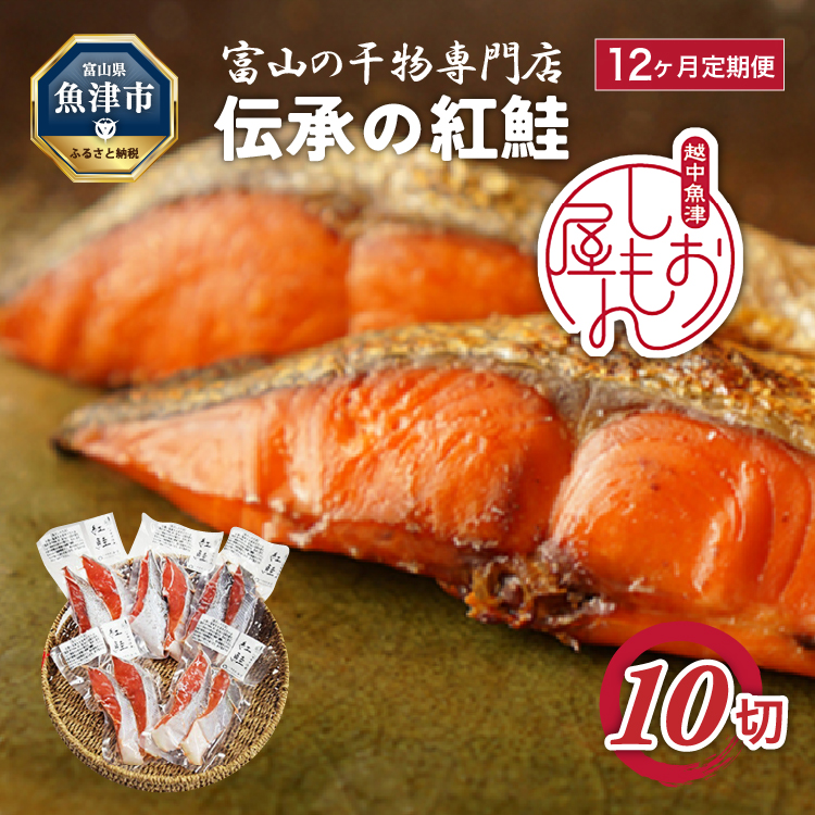 【12か月定期便】伝承の紅鮭 10切 | 切り身 魚 ムニエル フライ お弁当 ハマオカ海の幸 定期便 魚貝類 肉厚 食べごたえ 塩鮭 塩紅鮭 鮭の切り身 おかず ご飯のお供 おにぎりの具 朝食 ※北海