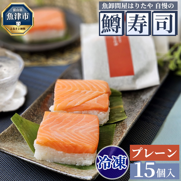 【冷凍】魚卸問屋はりたや自慢の鱒寿司個包装プレーン15個入 海鮮 魚  加工食品 惣菜 ※北海道・沖縄・離島への配送不可富山県魚津市34000魚介・海産物その他 魚介・海産物