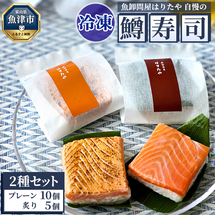 【冷凍】魚卸問屋はりたや自慢の鱒寿司個包装2種セット(プレーン10個・炙り5個)海鮮 魚  加工食品 惣菜 ※北海道・沖縄・離島への配送不可富山県魚津市34000魚介・海産物その他 魚介・海