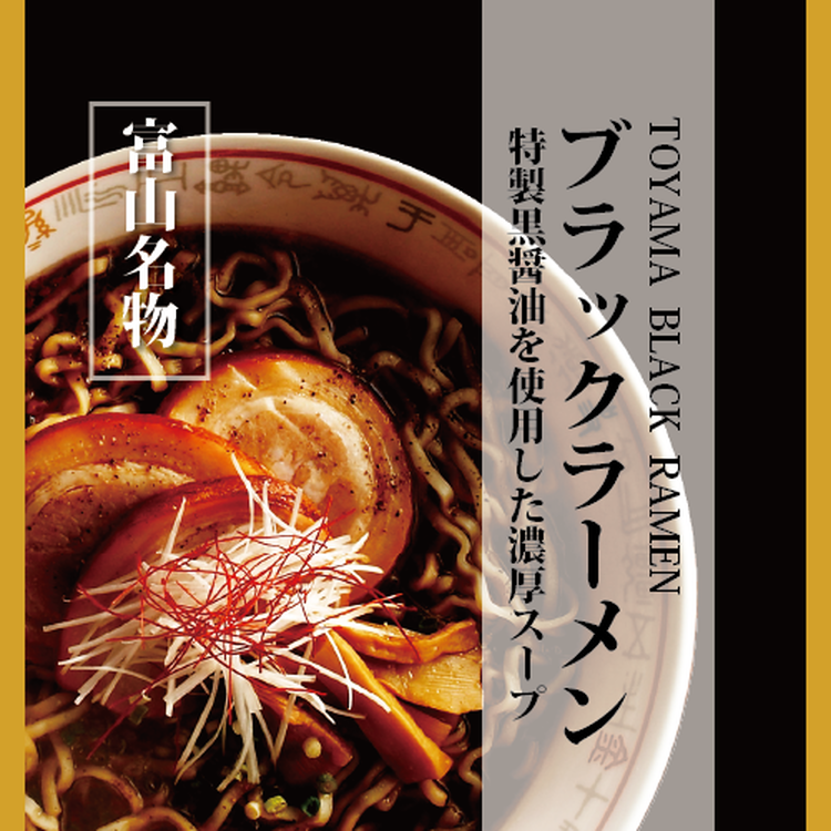 ブラックラーメン10食セット|石川製麺 ※北海道・沖縄・離島への配送不可富山県魚津市15500麺ラーメン