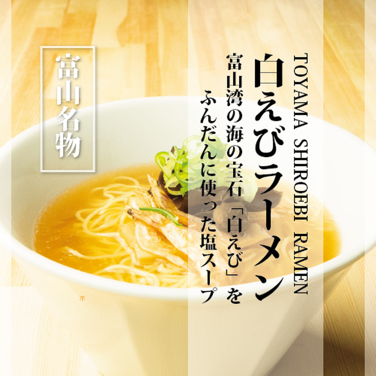 白えびラーメン5食セット 石川製麺富山県魚津市9500麺ラーメン