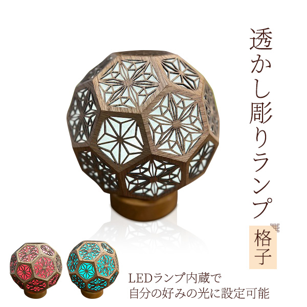透かし彫りランプ(格子)インテリア ルームライト 正美創作富山県魚津市75000電化製品家電