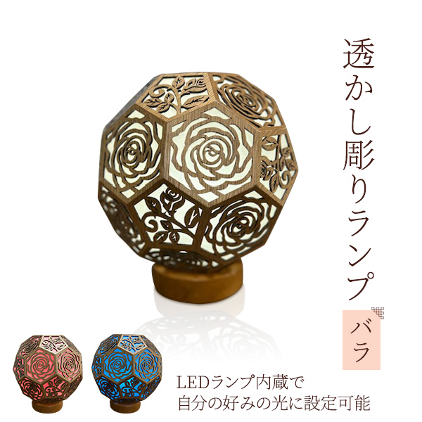 透かし彫りランプ(バラ)インテリア ルームライト 正美創作富山県魚津市75000電化製品家電