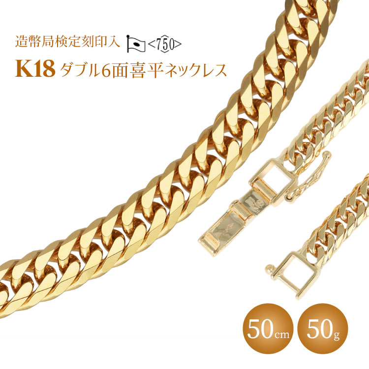 ネックレス 金 K18 ダブル六面喜平ネックレス 50cm50g 造幣局検定マーク入り|金 ゴールド 18金 K18 日本製 アクセサリー ジュエリー ネックレス レディース メンズ ファッション ギフト プレゼ