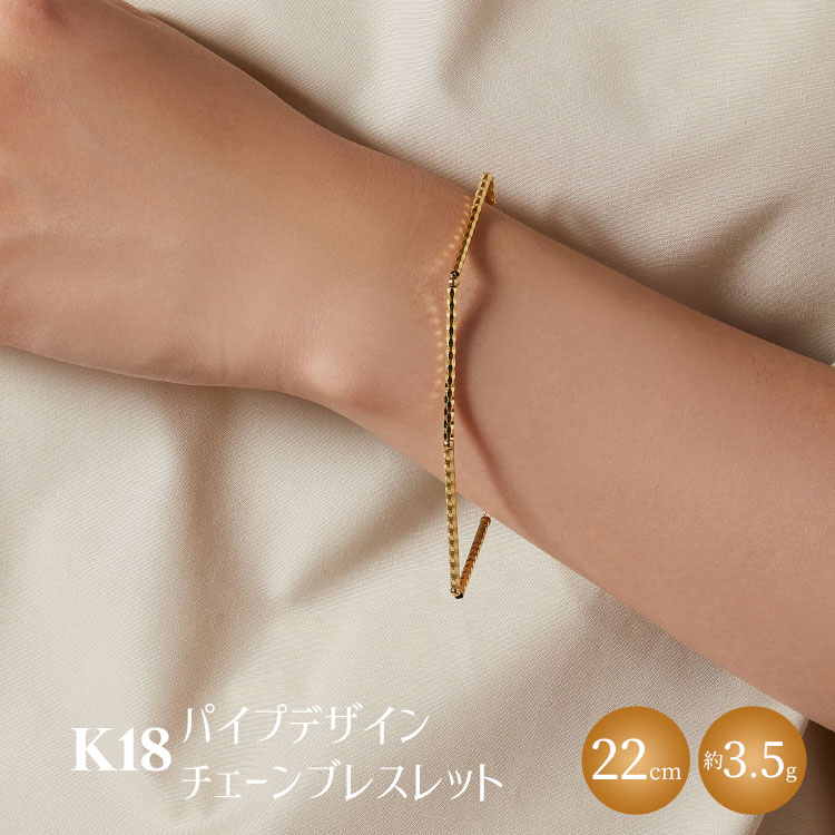 K18 パイプデザインチェーンブレスレット|金 ゴールド 18金 日本製 アクセサリー ジュエリー レディース メンズ ファッション ギフト プレゼント 贈り物 普段使い お出かけ 存在感 長さ調節