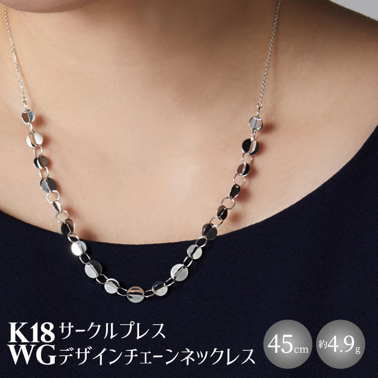 K18WG サークルプレス デザインチェーンネックレス|金 ホワイトゴールド 18金 日本製 アクセサリー ジュエリー ネックレス レディース メンズ ファッション ギフト プレゼント 富山 富山県