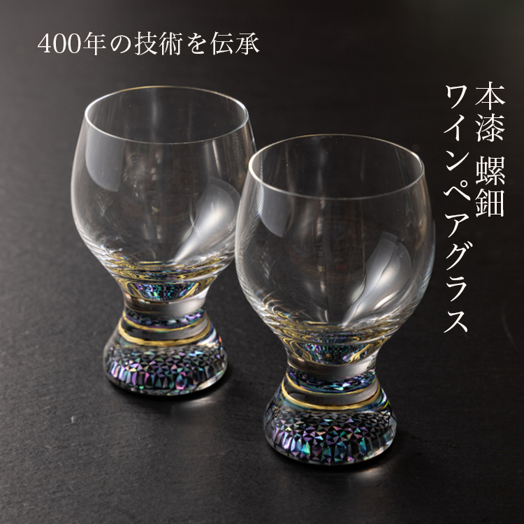 【ワイングラス 本漆 螺細】ペアワイングラス セット 230ml|大正2年創業老舗仏壇店の技術 酒器 グラス 魚津漆器 工房ヤマセン ワイン ギフト富山県魚津市120000衣類・装飾品・工芸品その他