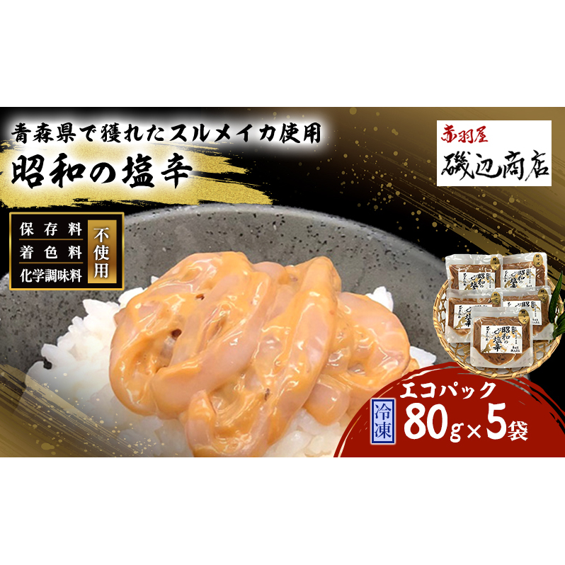 塩辛 エコパック 昭和の塩辛 80g×5袋 セット 珍味 無添加 海産物 海鮮 魚介類 魚介 いか イカ いか塩辛 詰め合わせ ご飯のお供 おつまみ おつまみセット 加工食品 惣菜 冷凍 ※ご入金確認後 3