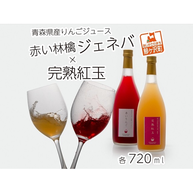風丸農場 赤いりんごと完熟紅玉のジュースセット 無添加 青森県産 720ml各1本 計2本 果物類 林檎 リンゴ 飲料類 果汁飲料 青森県鰺ヶ沢町10000お茶・飲料果汁・野菜飲料
