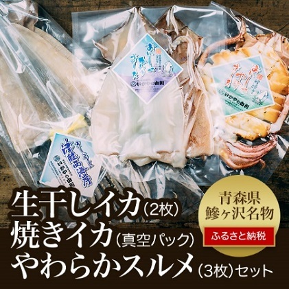 生干しイカと焼きイカ真空パック、やわらかスルメセット 魚貝類 加工品 惣菜 冷凍 青森県鰺ヶ沢町13000魚介・海産物イカ・タコ・ウニ