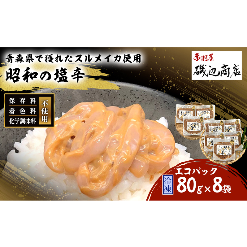 塩辛 エコパック 昭和の塩辛 80g×8袋 セット 珍味 無添加 海産物 海鮮 魚介類 魚介 青森 いか イカ いか塩辛 詰め合わせ ご飯のお供 おつまみ おつまみセット 加工食品 パック ※ご入金確認後