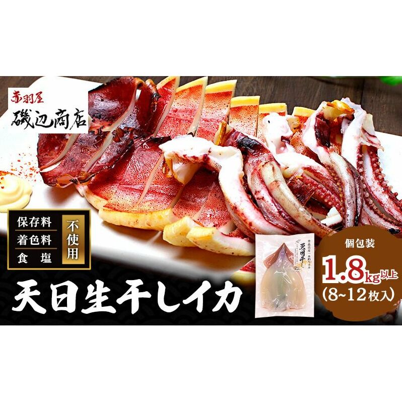 イカ 青森県産 一本釣りいか 使用 鰺ヶ沢 名物 天日生干しイカ セット (1.8kg以上8枚〜12枚入り) いか 干物 干物セット するめ スルメ スルメイカ 海鮮 魚介類 魚介 海産物 ※ ご入金確認後 3