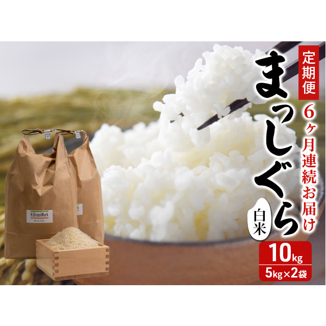 新米 定期便 6ヶ月 令和7年産 まっしぐら 白米 10kg (5kg×2袋) 米 精米 こめ お米 おこめ コメ ご飯 ごはん 令和7年 H.GREENWORK 3回 お楽しみ 青森 青森県 鯵ヶ沢町 青森県鰺ヶ沢町177000米・パン白米