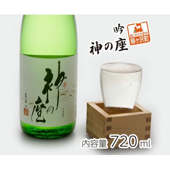日本酒 吟 神の座 720ml ×1本 お酒 酒 地酒 吟醸酒 吟醸 清酒 アルコール ギフト プレゼント 贈答 男性 女性  青森 青森県 鰺ヶ沢町青森県鰺ヶ沢町8500酒・アルコール日本酒