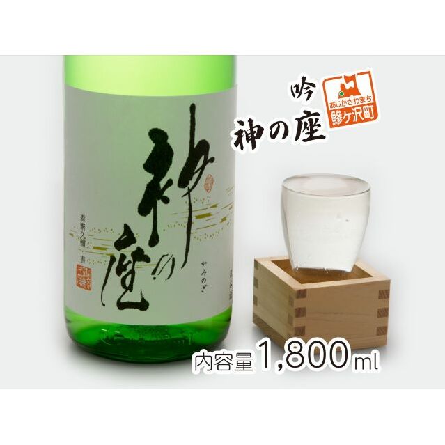 日本酒 吟 神の座 1800ml ×1本 お酒 酒 地酒 一升瓶 吟醸酒 吟醸 清酒 アルコール ギフト プレゼント 贈答 男性 女性  1800 1.8L 青森 青森県 鰺ヶ沢町青森県鰺ヶ沢町13500酒・アルコール日本酒