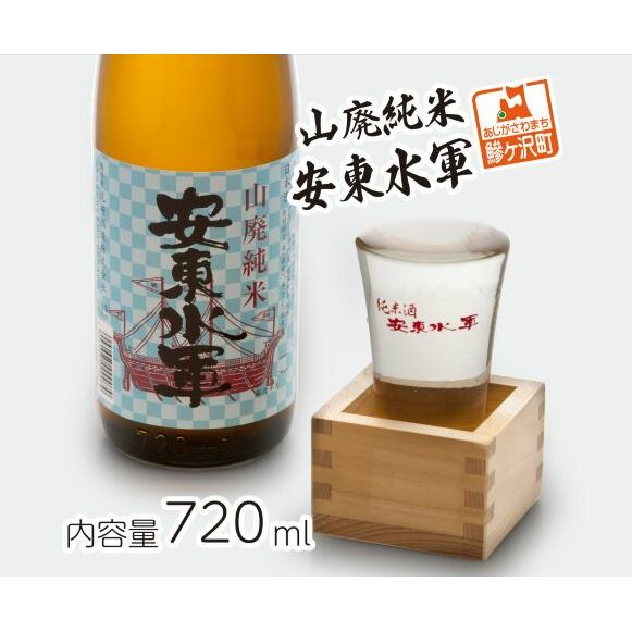 日本酒 山廃 純米酒 安東水軍 720ml ×1本 お酒 酒 地酒 純米 清酒 アルコール ギフト プレゼント 贈答 男性 女性  青森 青森県 鰺ヶ沢町青森県鰺ヶ沢町7500酒・アルコール日本酒