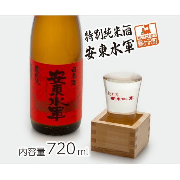 日本酒 特別純米酒 安東水軍 720ml ×1本 純米酒 お酒 酒 地酒 純米 清酒 アルコール ギフト プレゼント 贈答 男性 女性  青森 青森県 鰺ヶ沢町青森県鰺ヶ沢町7500酒・アルコール日本酒