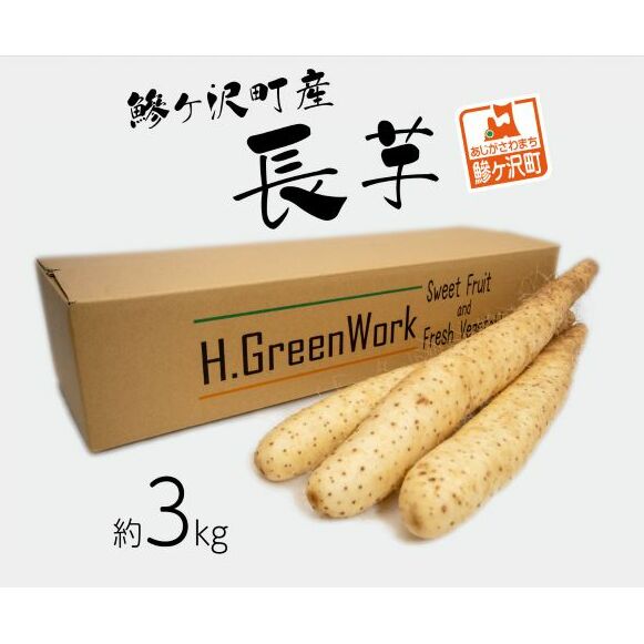 長芋 約3kg 鯵ヶ沢町産 長いも とろろ 芋 減農薬 野菜 天ぷら サラダ 根菜 ながいも 青森 青森県青森県鰺ヶ沢町13500野菜・きのこ大根・ニンジン・根菜類