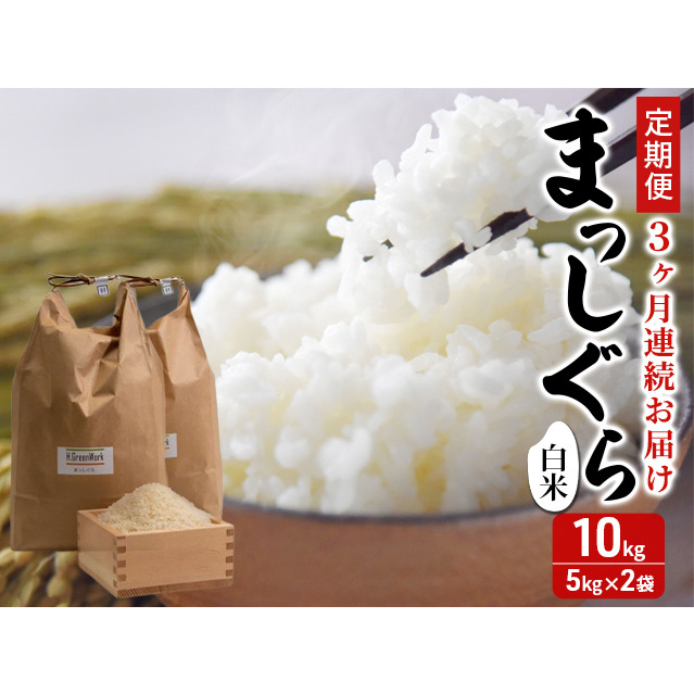 新米 定期便 3ヶ月 令和7年産 まっしぐら 白米 10kg (5kg×2袋) 米 精米 こめ お米 おこめ コメ ご飯 ごはん 令和7年 H.GREENWORK 3回 お楽しみ 青森 青森県 鯵ヶ沢町 青森県鰺ヶ沢町88500米・パン白米