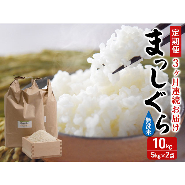 新米 定期便 3ヶ月 令和7年産 まっしぐら 無洗米 10kg (5kg×2袋) 米 白米 こめ お米 おこめ コメ ご飯 ごはん 令和7年 H.GREENWORK 3回 お楽しみ 青森 青森県 鯵ヶ沢町 青森県鰺ヶ沢町90000米・パン無