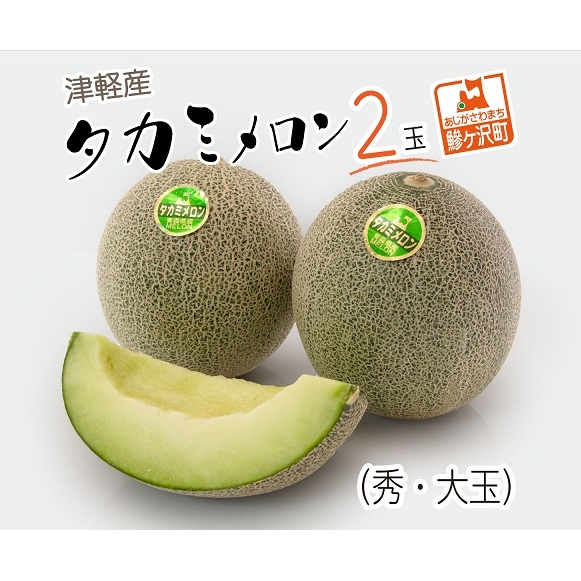 メロン 先行予約 津軽産 タカミメロン 2玉 秀 大玉 高級 フルーツ 果物 青肉メロン 青肉 旬のフルーツ 旬の果物 旬 産地直送 ギフト プレゼント 贈答 贈答品 贈り物 2025年 2025 先行 予約 青森