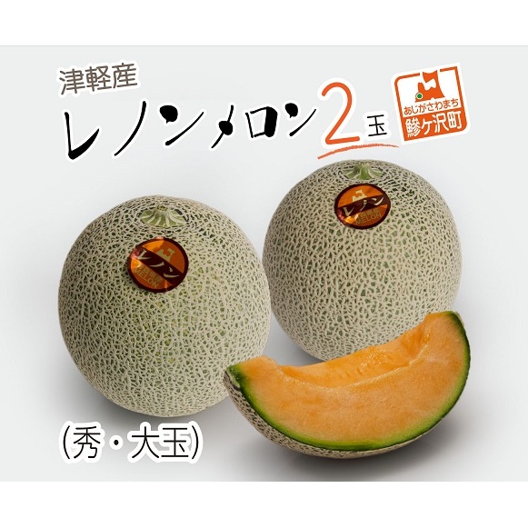 メロン 先行予約 津軽産 レノンメロン 2玉 秀 大玉 高級 フルーツ 果物 赤肉メロン 赤肉 旬のフルーツ 旬の果物 旬 産地直送 ギフト プレゼント 贈答 贈答品 贈り物 2025年 2025 先行 予約 青森
