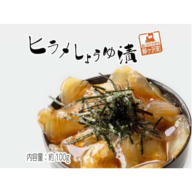 鰺ヶ沢名物「ヒラメのヅケ丼」をご家庭で!ヒラメしょうゆ漬1パック(約100g) 魚介類 加工食品 青森県鰺ヶ沢町11000魚介・海産物その他 魚介・海産物