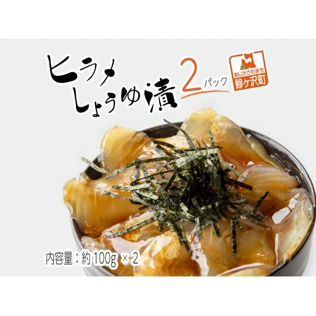 鰺ヶ沢名物「ヒラメのヅケ丼」をご家庭で!ヒラメしょうゆ漬2パック(約100g×2) 魚介類 加工食品 青森県鰺ヶ沢町17000魚介・海産物その他 魚介・海産物