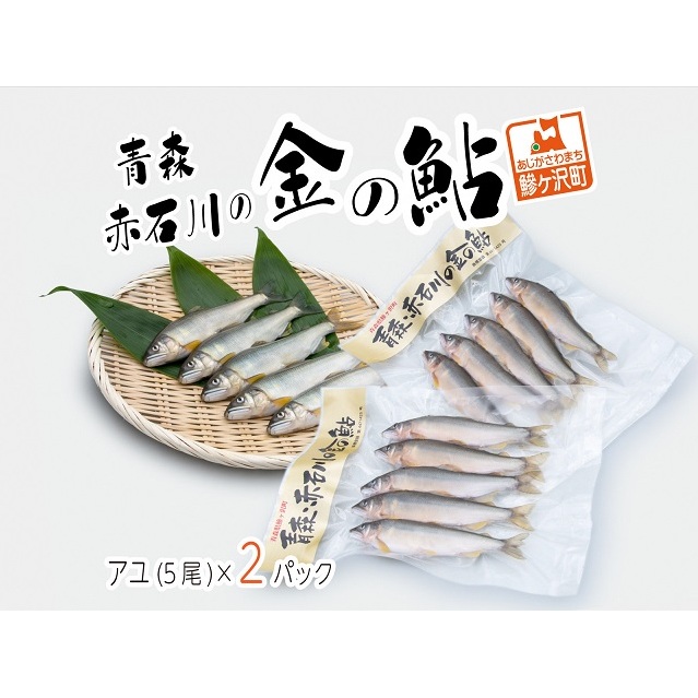 鮎 5尾 2パック セット 詰め合わせ 赤石川の金の鮎 真空冷凍パック 冷凍 あゆ アユ 魚 川魚 魚介 魚介類 海鮮 海鮮セット おかず おつまみ つまみ お酒のつまみ 酒のつまみ 夕飯 青森 青森県