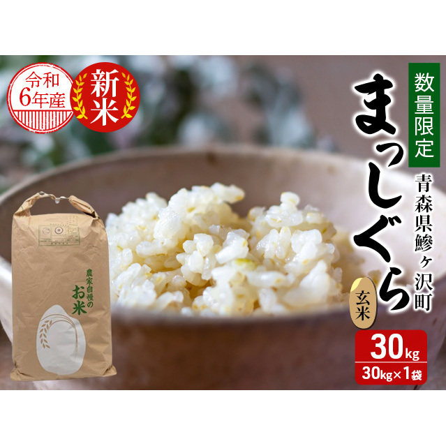 数量限定 新米 まっしぐら 玄米 30kg H.GREENWORK 令和6年産 米 お米 ご飯 30キロ 希少 限定 先行 予約 先行予約 こめ  おこめ コメ ごはん 青森 青森県 鯵ヶ沢町 2024年 2024 | 青森県鰺ヶ沢町 | JRE MALLふるさと納税