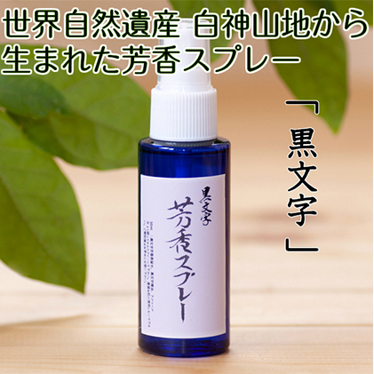 世界自然遺産白神山地から生まれた芳香スプレー「黒文字」50ml アロマグッズ 青森県鰺ヶ沢町9000雑貨・日用品化粧水・乳液・美容品