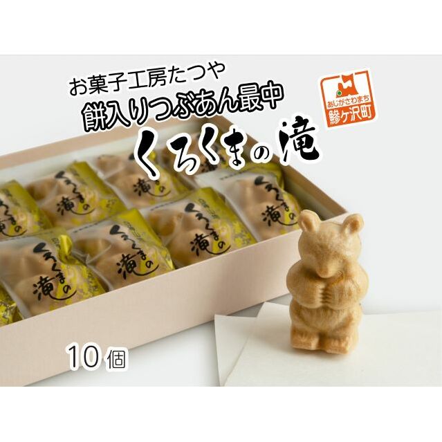 お菓子工房たつや 餅入りつぶあん最中 くろくまの滝10個 和菓子 もなか 青森県鰺ヶ沢町11000菓子・スイーツ饅頭・羊羹・大福