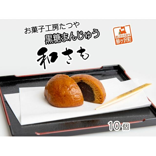 お菓子工房たつや 黒糖まんじゅう 和さも10個 和菓子 饅頭 青森県鰺ヶ沢町8000菓子・スイーツ饅頭・羊羹・大福