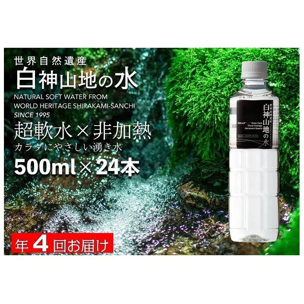 【定期便 年4回お届け!!】白神山地の水 500ml×24本青森県鰺ヶ沢町35000お茶・飲料水・ミネラルウォーター