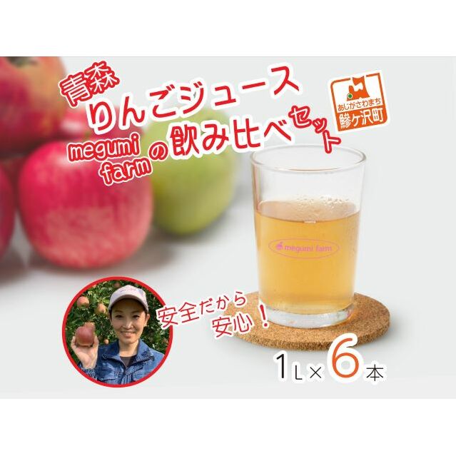 数量 限定 りんごジュース 飲み比べ 1L×6本 青森 ジュース セット 青森県 鰺ヶ沢町産 megumi farm サンふじ 王林 サンジョナ りんご リンゴ リンゴジュース 飲み物 1000ml ストレート 青森県鰺ヶ沢