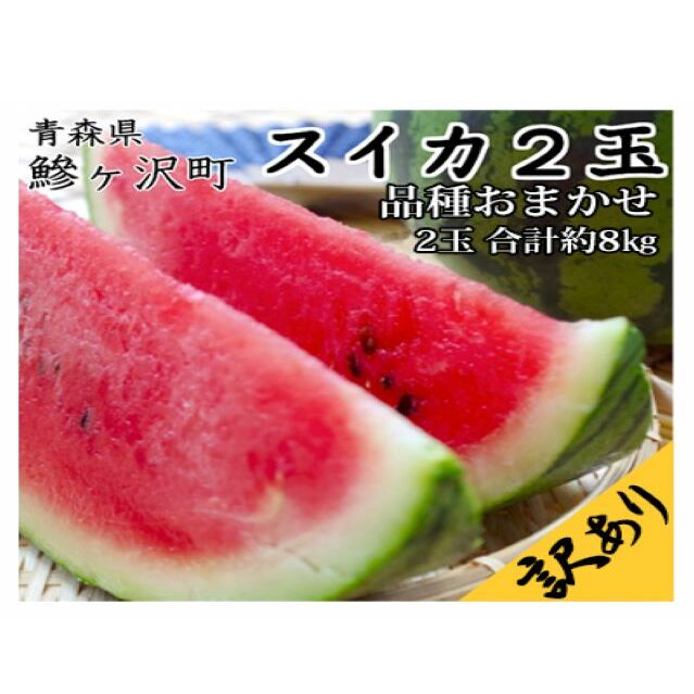 先行予約 訳あり 工藤さんが作ったスイカ 2玉 約7〜8kg 品種おまかせ スイカ すいか 果物 くだもの フルーツ 旬の果物 旬のフルーツ 季節のフルーツ デザート 訳アリ 青森 青森県 鰺ヶ沢町青