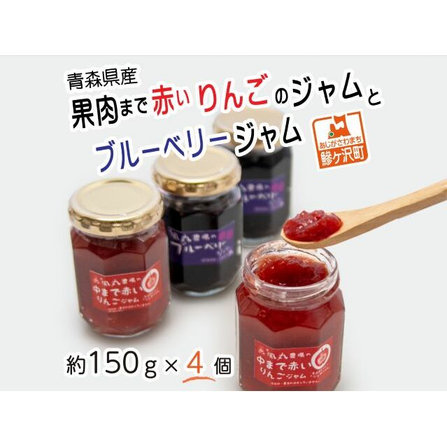 ジャム 青森 果肉まで赤い りんごジャム + ブルーベリージャム 4個 詰め合わせ セット 風丸農場 無添加 りんご アップル ブルーベリー 食べ比べ 瓶 フルーツ 果物 朝食 ヨーグルト パン 青森