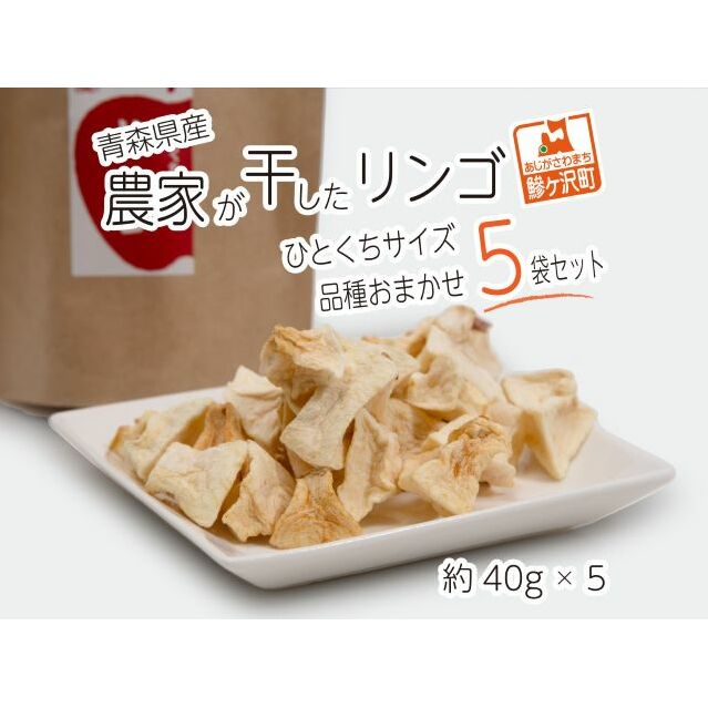 ドライフルーツ 青森 農家が干した りんご 40g×5種 計5袋 セット 風丸農場 無添加 品種おまかせ ひとくちサイズ ドライアップル 詰め合わせ 食べ比べ 干しリンゴ ドライ アップル スイーツ