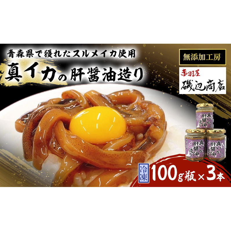 真イカの肝醤油造り 100g瓶×3本 セット 珍味 イカ いか おつまみ 詰め合わせ おつまみセット ごはんのお供 ご飯のお供 海鮮 魚介類 魚介 海産物 加工食品 ※ご入金確認後 3ヶ月以内の発送に